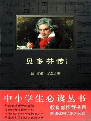 cover image of 贝多芬传（中小学生必读丛书）